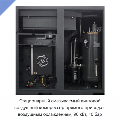 Стационарный смазываемый винтовой воздушный компрессор прямого привода с воздушным охлаждением, 90 кВт, 10 бар