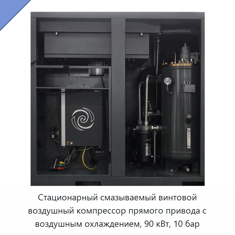 Стационарный смазываемый винтовой воздушный компрессор прямого привода с воздушным охлаждением, 90 кВт, 10 бар — Промышленные компрессоры
