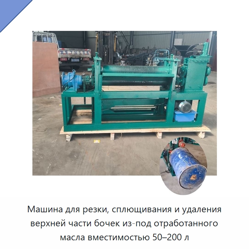 Машина для резки, сплющивания и удаления верхней части бочек из-под отработанного масла вместимостью 50–200 л — Металлорежущие станки