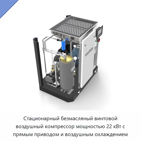 Стационарный безмасляный винтовой воздушный компрессор мощностью 22 кВт с прямым приводом и воздушным охлаждением