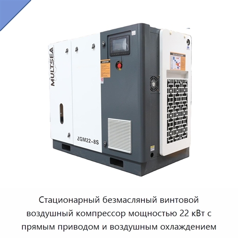 Стационарный безмасляный винтовой воздушный компрессор мощностью 22 кВт с прямым приводом и воздушным охлаждением
