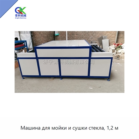 Машина для мойки и сушки стекла, 1,2 м