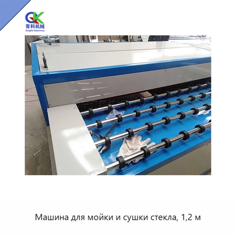 Машина для мойки и сушки стекла, 1,2 м