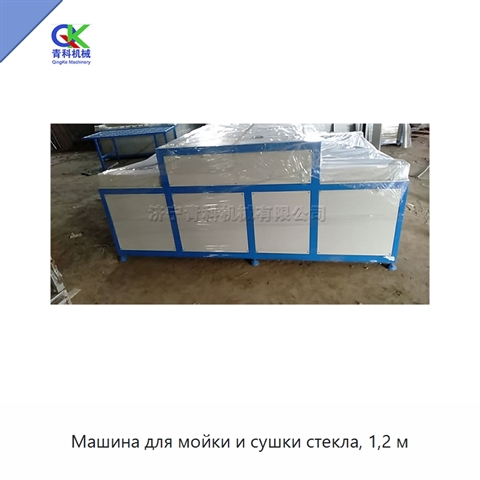 Машина для мойки и сушки стекла, 1,2 м