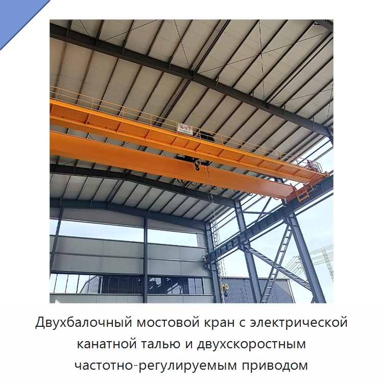 Двухбалочный мостовой кран с электрической канатной талью и двухскоростным частотно-регулируемым приводом — Краны