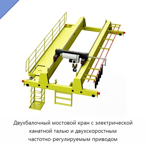 Двухбалочный мостовой кран с электрической канатной талью и двухскоростным частотно-регулируемым приводом