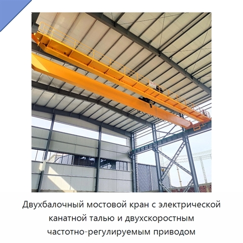 Двухбалочный мостовой кран с электрической канатной талью и двухскоростным частотно-регулируемым приводом