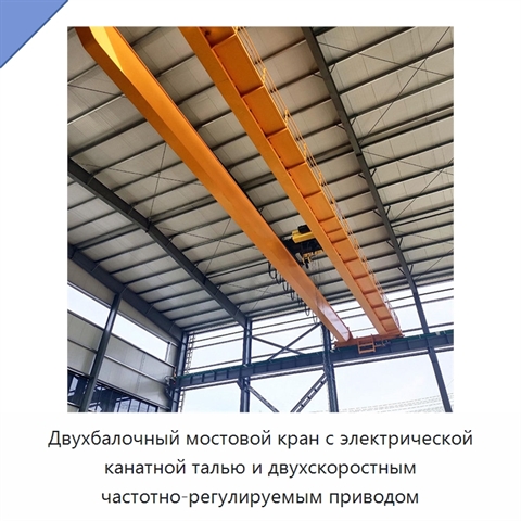 Двухбалочный мостовой кран с электрической канатной талью и двухскоростным частотно-регулируемым приводом