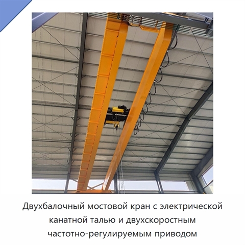 Двухбалочный мостовой кран с электрической канатной талью и двухскоростным частотно-регулируемым приводом