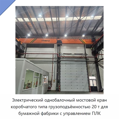 Электрический однобалочный мостовой кран коробчатого типа грузоподъёмностью 20 т для бумажной фабрики с управлением ПЛК