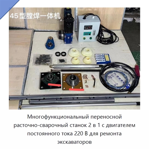 Многофункциональный переносной расточно-сварочный станок 2 в 1 с двигателем постоянного тока 220 В для ремонта экскаваторов