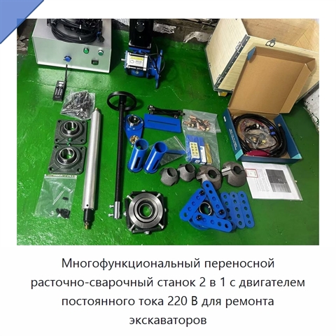 Многофункциональный переносной расточно-сварочный станок 2 в 1 с двигателем постоянного тока 220 В для ремонта экскаваторов