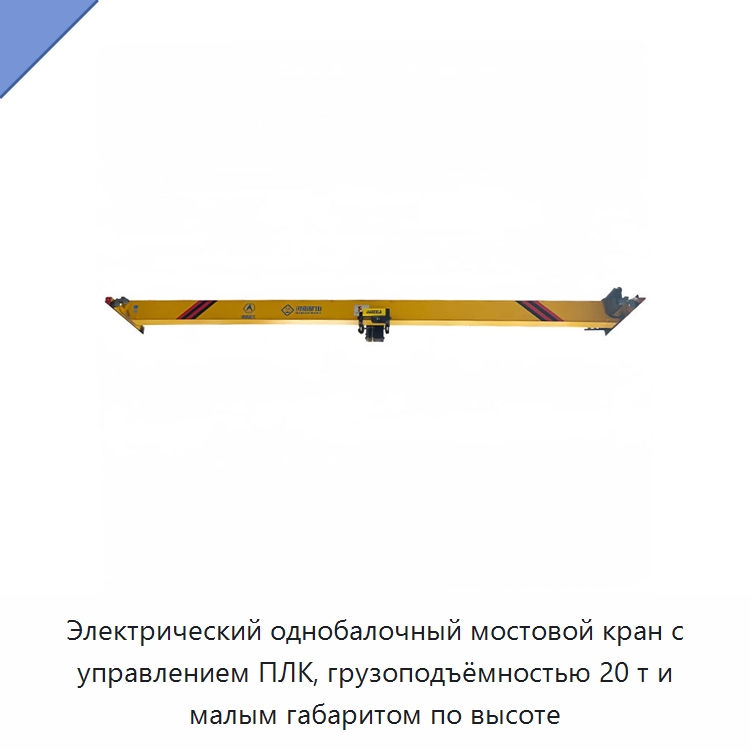 Электрический однобалочный мостовой кран с управлением ПЛК, грузоподъёмностью 20 т и малым габаритом по высоте