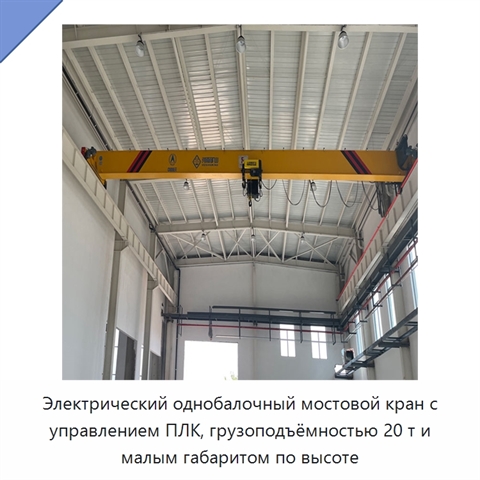 Электрический однобалочный мостовой кран с управлением ПЛК, грузоподъёмностью 20 т и малым габаритом по высоте