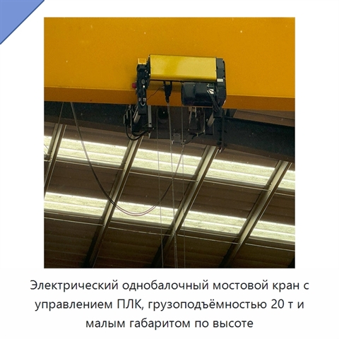 Электрический однобалочный мостовой кран с управлением ПЛК, грузоподъёмностью 20 т и малым габаритом по высоте