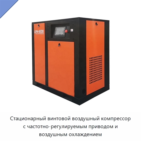 Стационарный винтовой воздушный компрессор с частотно-регулируемым приводом и воздушным охлаждением