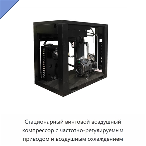 Стационарный винтовой воздушный компрессор с частотно-регулируемым приводом и воздушным охлаждением
