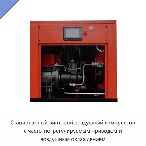 Стационарный винтовой воздушный компрессор с частотно-регулируемым приводом и воздушным охлаждением