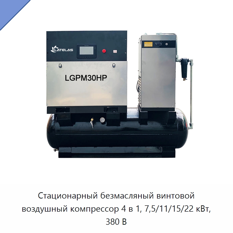Стационарный безмасляный винтовой воздушный компрессор 4 в 1, 7,5/11/15/22 кВт, 380 В — Промышленные компрессоры