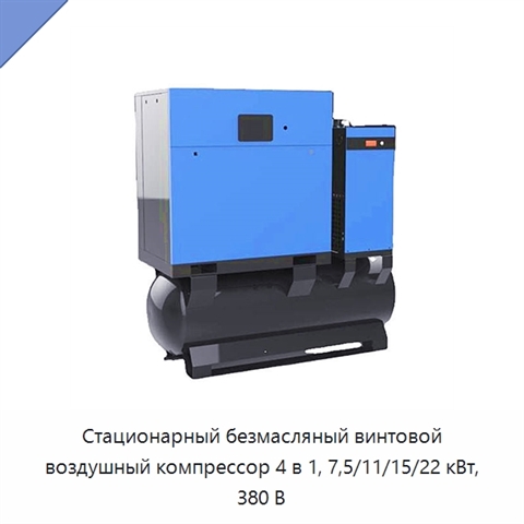 Стационарный безмасляный винтовой воздушный компрессор 4 в 1, 7,5/11/15/22 кВт, 380 В