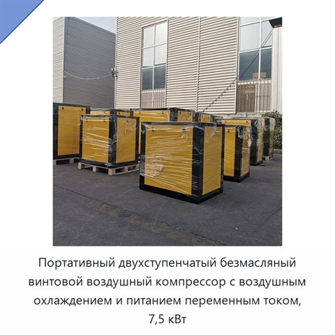 Портативный двухступенчатый безмасляный винтовой воздушный компрессор с воздушным охлаждением и питанием переменным током, 7,5 кВт