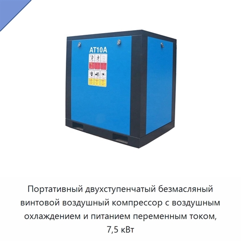 Портативный двухступенчатый безмасляный винтовой воздушный компрессор с воздушным охлаждением и питанием переменным током, 7,5 кВт