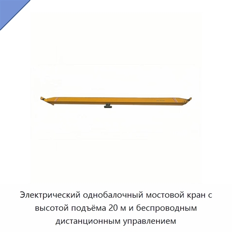 Электрический однобалочный мостовой кран с высотой подъёма 20 м и беспроводным дистанционным управлением