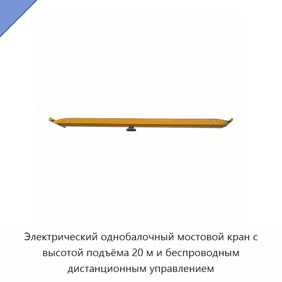 Электрический однобалочный мостовой кран с высотой подъёма 20 м и беспроводным дистанционным управлением — Краны