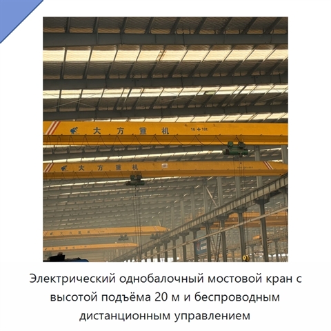 Электрический однобалочный мостовой кран с высотой подъёма 20 м и беспроводным дистанционным управлением