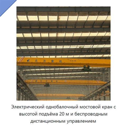 Электрический однобалочный мостовой кран с высотой подъёма 20 м и беспроводным дистанционным управлением
