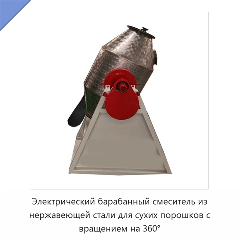 Электрический барабанный смеситель из нержавеющей стали для сухих порошков с вращением на 360°