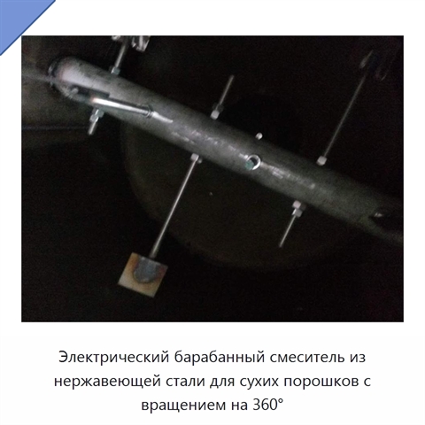 Электрический барабанный смеситель из нержавеющей стали для сухих порошков с вращением на 360°