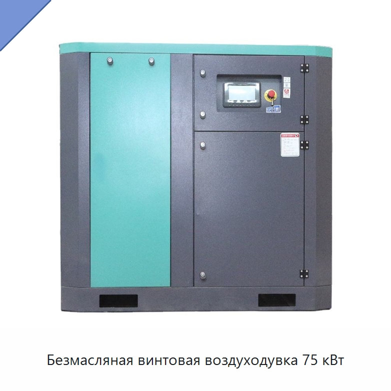 Безмасляная винтовая воздуходувка 75 кВт — Промышленные компрессоры