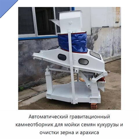 Автоматический гравитационный камнеотборник для мойки семян кукурузы и очистки зерна и арахиса
