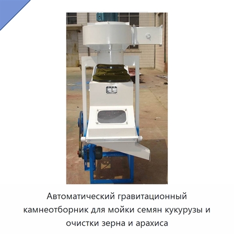 Автоматический гравитационный камнеотборник для мойки семян кукурузы и очистки зерна и арахиса