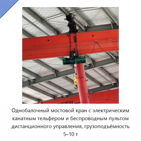 Однобалочный мостовой кран с электрическим канатным тельфером и беспроводным пультом дистанционного управления, грузоподъёмность 5–10 т