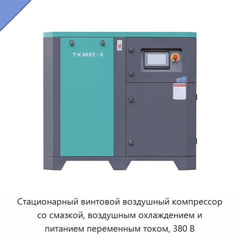 Стационарный винтовой воздушный компрессор со смазкой, воздушным охлаждением и питанием переменным током, 380 В