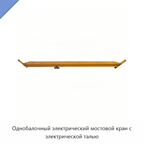 Однобалочный электрический мостовой кран с электрической талью