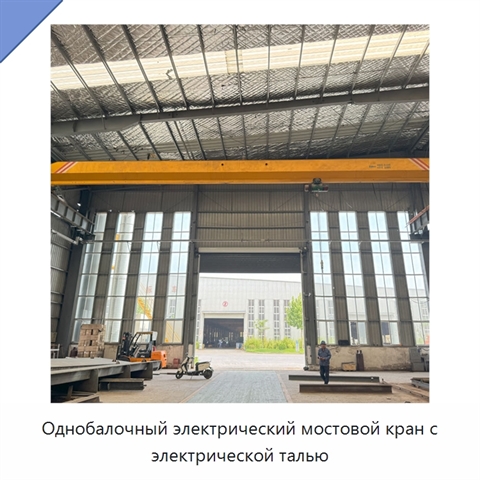 Однобалочный электрический мостовой кран с электрической талью