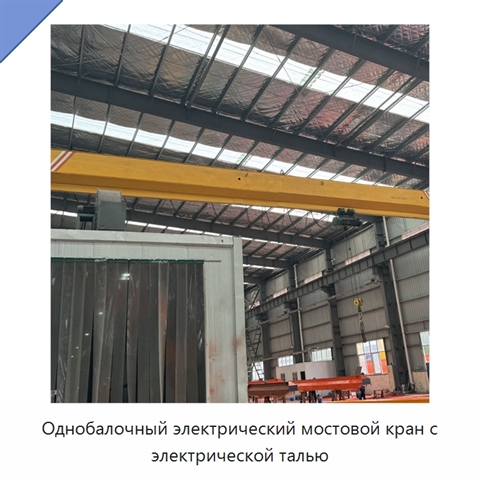 Однобалочный электрический мостовой кран с электрической талью