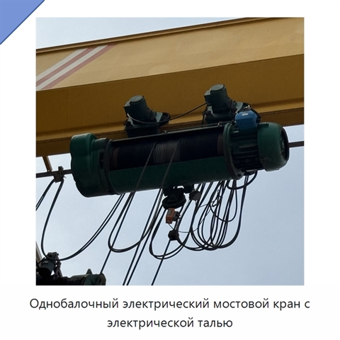 Однобалочный электрический мостовой кран с электрической талью