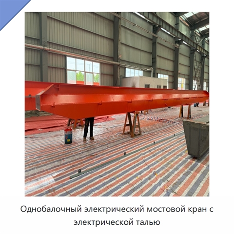 Однобалочный электрический мостовой кран с электрической талью