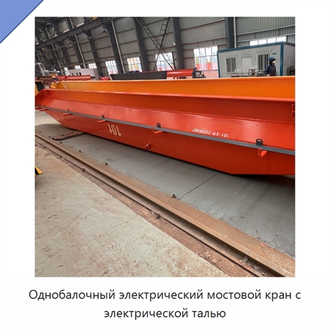 Однобалочный электрический мостовой кран с электрической талью