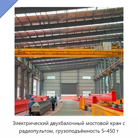 Электрический двухбалочный мостовой кран с радиопультом, грузоподъёмность 5–450 т