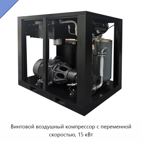 Винтовой воздушный компрессор с переменной скоростью, 15 кВт