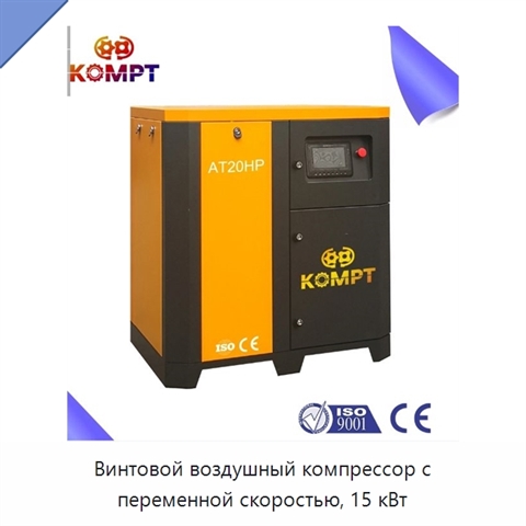 Винтовой воздушный компрессор с переменной скоростью, 15 кВт