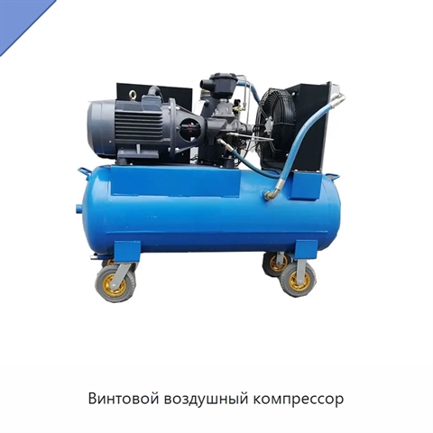 Винтовой воздушный компрессор