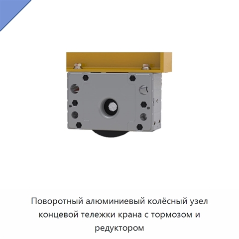 Поворотный алюминиевый колёсный узел концевой тележки крана с тормозом и редуктором