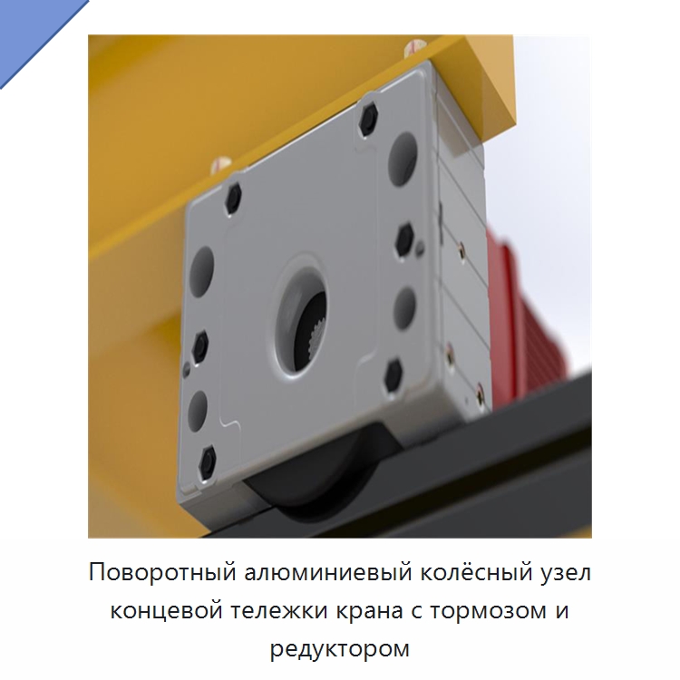 Поворотный алюминиевый колёсный узел концевой тележки крана с тормозом и редуктором