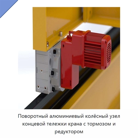 Поворотный алюминиевый колёсный узел концевой тележки крана с тормозом и редуктором